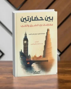 بين حضارتين